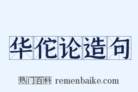 华佗论造句是什么意思的图片